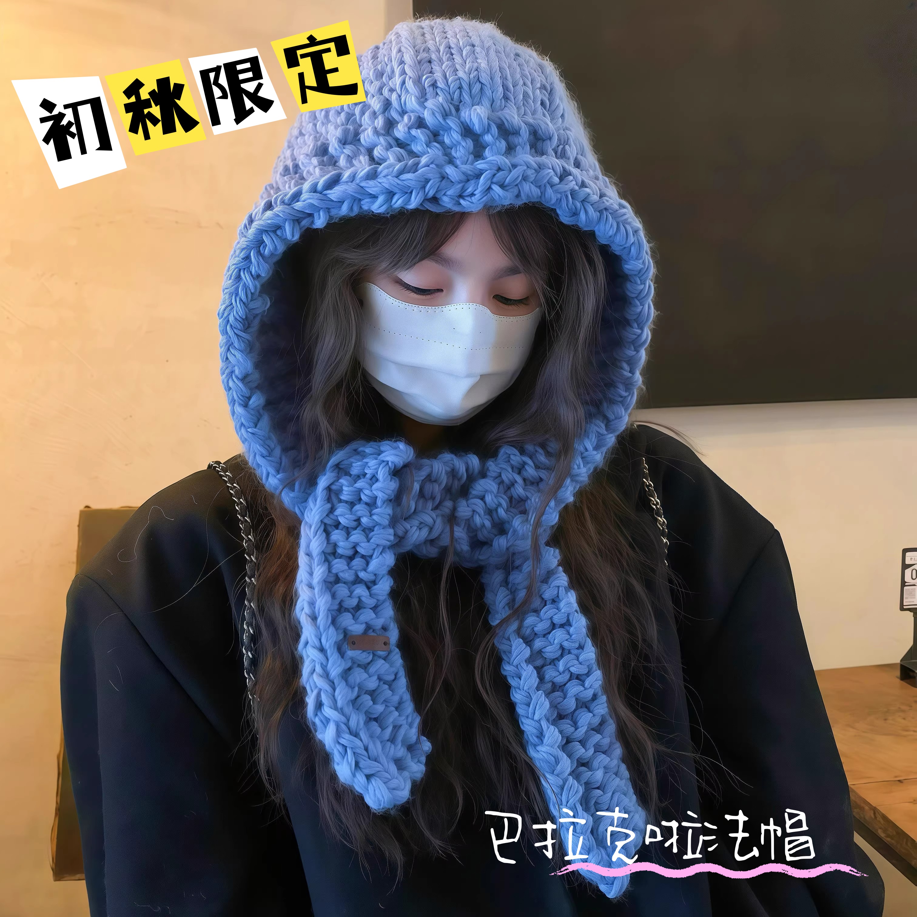 初秋限定！巴拉克拉法帽