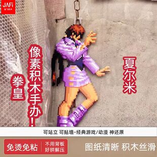 [拳皇]像素手办 夏尔米 积木材料包 55cm高 有图纸