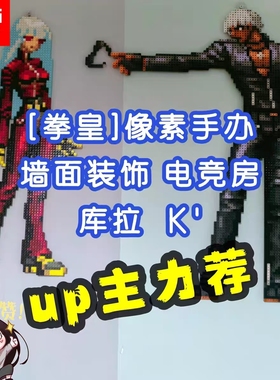 拳皇 库拉（Kula) 戴尔蒙多 手办  像素积木材料包 52.5cm*21cm