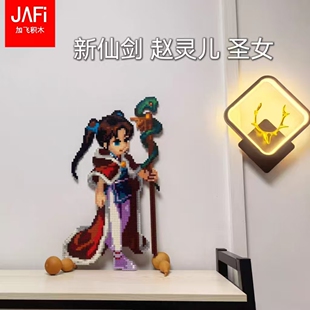 新仙剑 像素手办 赵灵儿 积木材料包 加飞积木 52.5cm*30.5cm