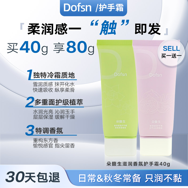 朵馥生长效滋润香氛护手霜