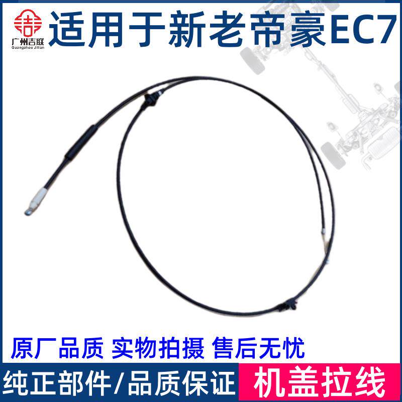 适用于吉利帝豪EC715/18新帝豪EC7EV350450500300机盖引擎盖拉线