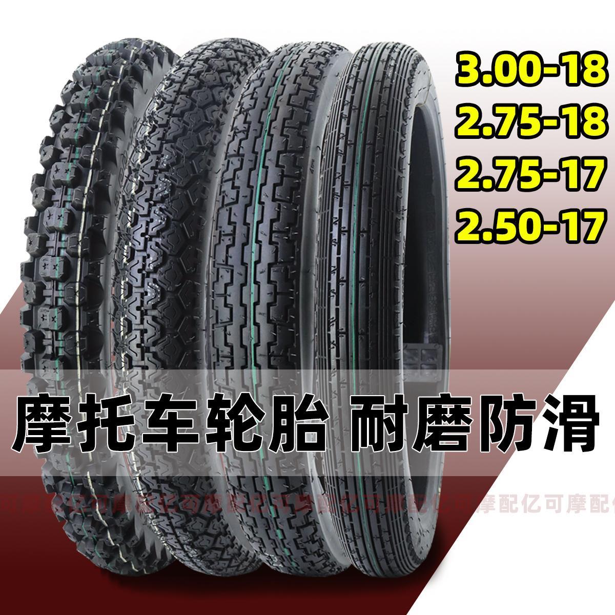 机车轮胎3.00-18外胎2.50/2.75-17弯梁125加厚275-18