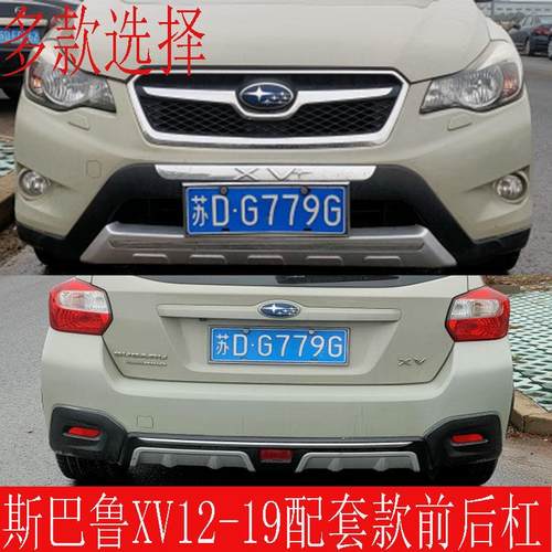 斯巴鲁XV前后杠09-19款XV前后保险杠XV改装防撞护杠 斯巴鲁XV