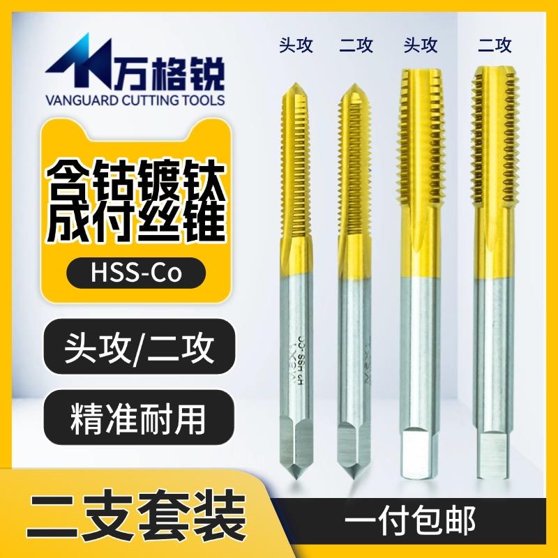 M35 含钴镀钛头攻二攻套装丝锥 不锈钢专用机用手用直槽 M3-M36
