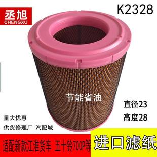 适配江淮货车新款 骏铃V6H330帅铃H330康铃威K2328空气滤芯滤清器