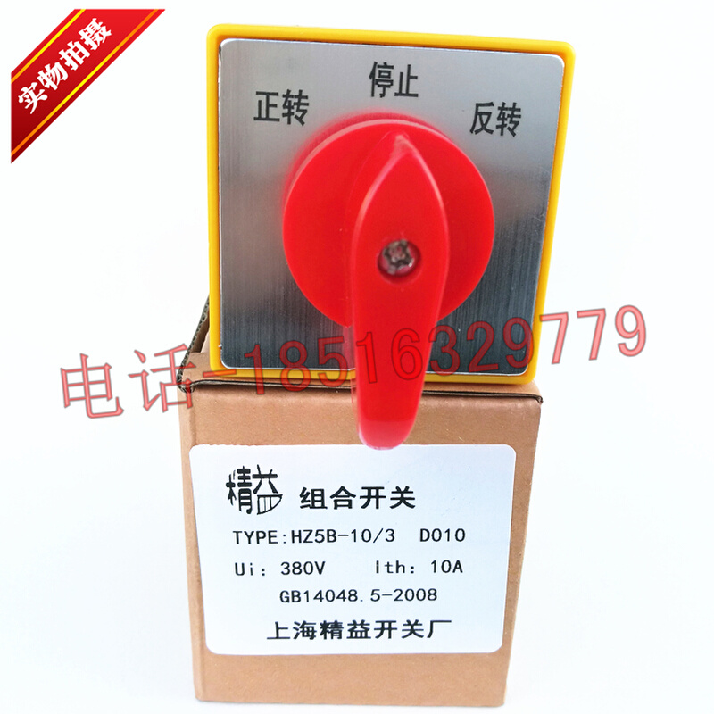 。原装三相电动机正转停止反转顺逆开关HZ5B-10/3 D010 银点10A 3