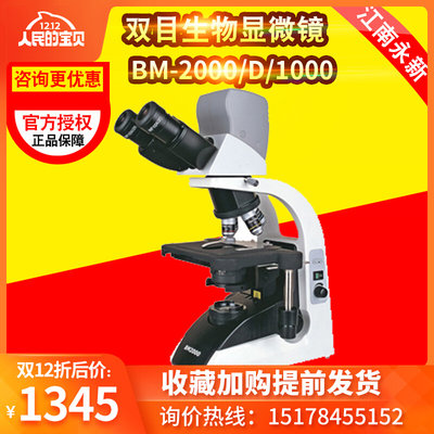 。江南永新BM1000双目生物显微镜 双目生物专用显微镜