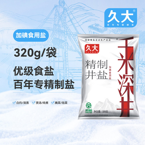 久大精制加碘盐320g袋装家庭食用盐炒菜凉拌家用食盐调味料深井盐
