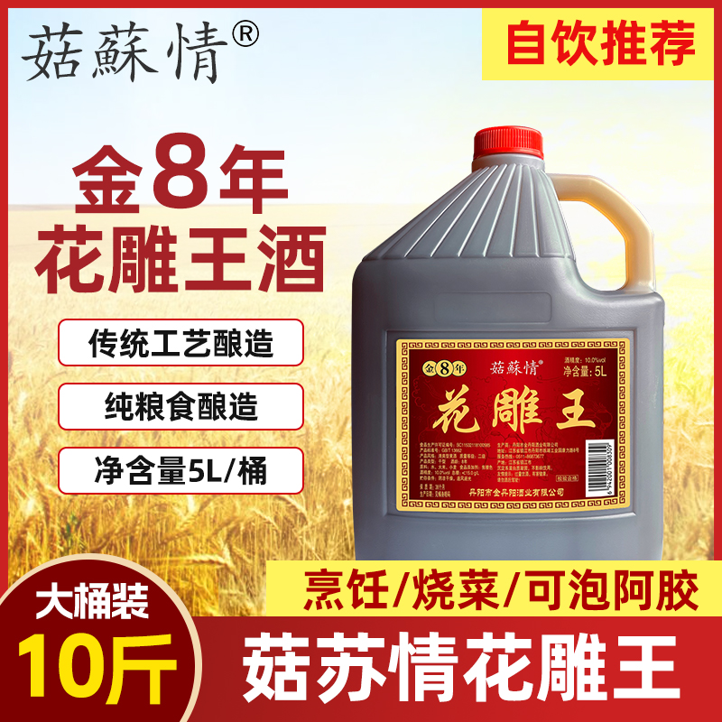 菇苏情花雕酒10斤桶装金标8年5L干型10%vol度清爽大米老酒黄酒