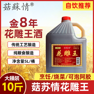 菇苏情花雕酒10斤桶装 金标8年5L干型10%vol度清爽大米老酒黄酒
