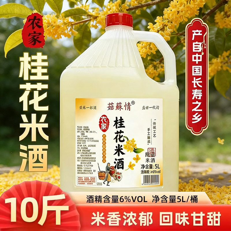 菇苏情农家桂花米酒2.5/5L桶装5/10斤原浆客家醪糟汁泡酒甜糯米酒