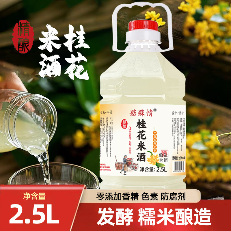 菇苏情精酿桂花米酒2.5/5L桶装5/10斤原浆客家酒醪糟汁泡酒糯米酒