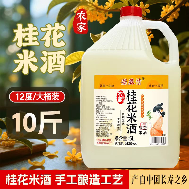 菇苏情农家桂花米酒5L/10斤桶装果酒原浆酿造泡酒醪糟汁甜糯米酒