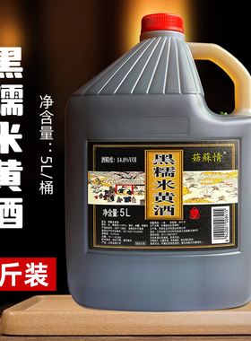 菇苏情黑糯米酒5L/10斤桶装14%vol饮用餐饮清爽型黄酒米酒