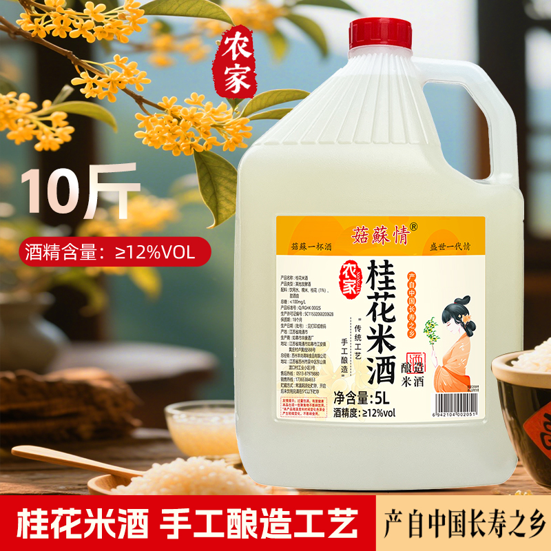 菇苏情12度 农家桂花米酒5L/10斤桶装传统工艺酿造米酒果酒原浆