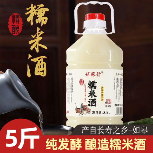 菇苏情精酿糯米酒2.5/5L桶装5/10斤原浆客家酒醪糟汁泡酒低度甜酒