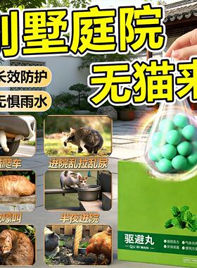 驱猫神器室外长效强力除赶专用药汽车防流浪猫爬车乱拉屎尿樟脑丸