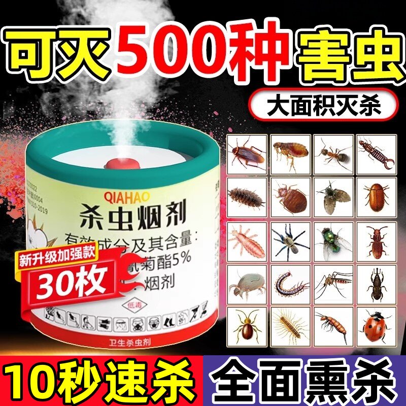 烟雾杀虫剂强力烟雾熏杀家用室内杀虫剂（卫生农药）