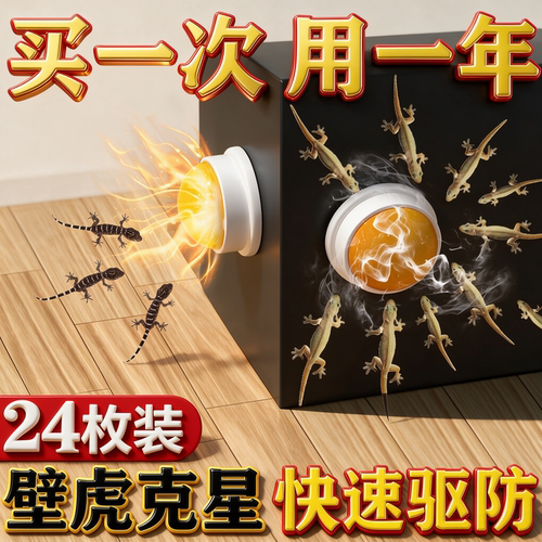 壁虎驱赶专用四脚蛇药神器家用室内驱逐樟脑丸去除蟑螂驱防虫饵剂