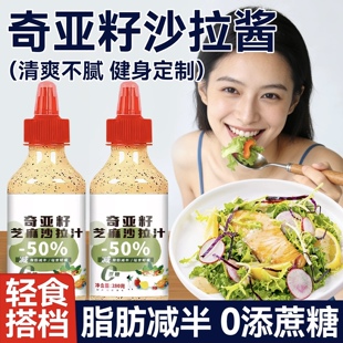 奇亚籽沙拉酱蔬菜水果专用瓶装轻卡无蔗糖健身专用凉拌蘸料沙拉汁