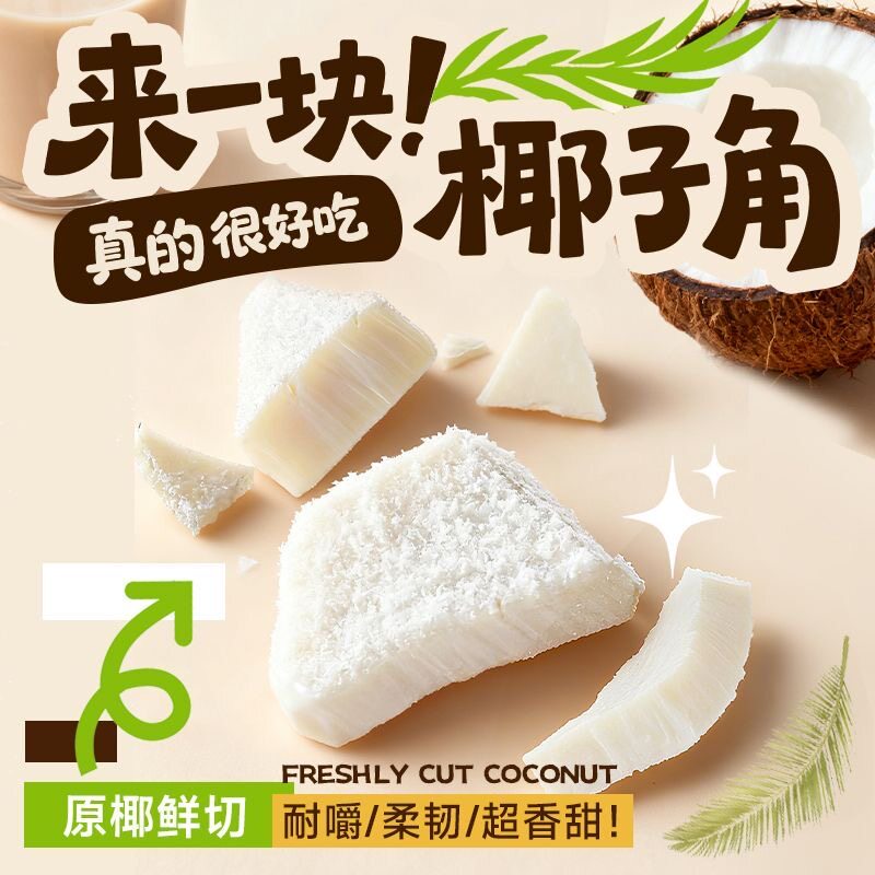 正宗海南特产椰子角椰子片椰子肉块薄脆新鲜椰果干休闲即食零食