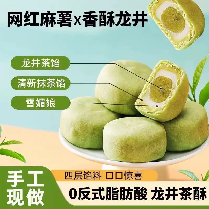 龙井茶酥饼抹茶白桃麻薯雪媚娘夹心传统老式糕点杭州特产小吃零食