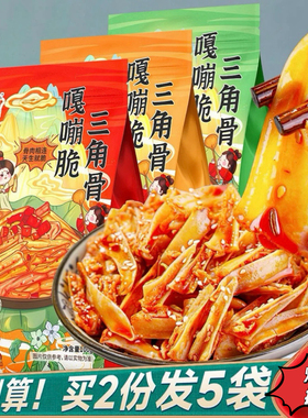 三角骨脆骨冷吃晚上解饿宵夜超好吃下酒菜解馋小零食小吃休闲食品