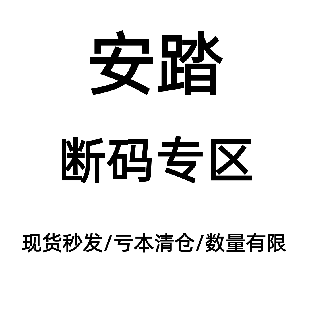 Anta/安踏 断码清仓专区 特价板鞋跑步鞋运动鞋篮球鞋【广东仓】