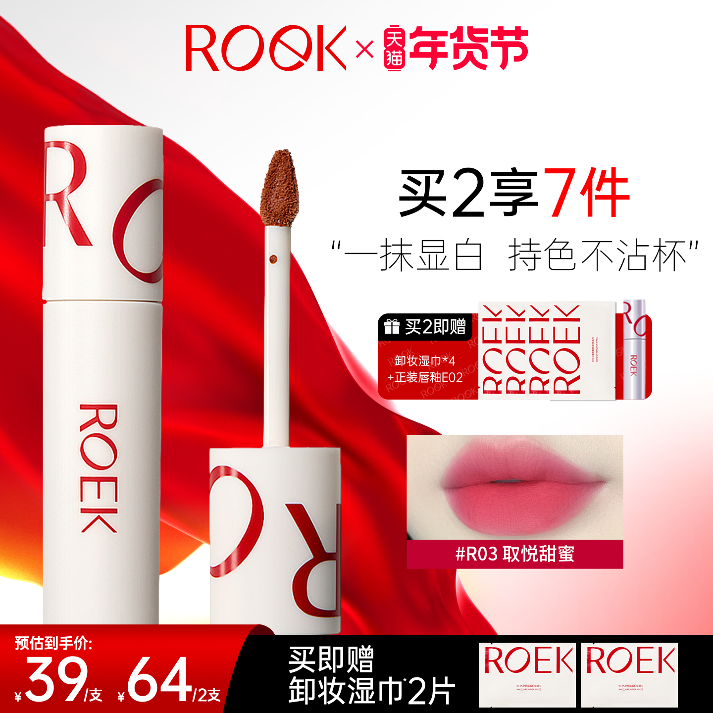 【年货节狂欢】ROEK唇泥雾面素颜彩妆口红唇彩学生平价小众品牌,彩妆/香水/美妆工具,唇彩/唇蜜/唇釉/唇泥/唇霜,淘宝优惠券,粉丝福利购,淘宝优惠卷