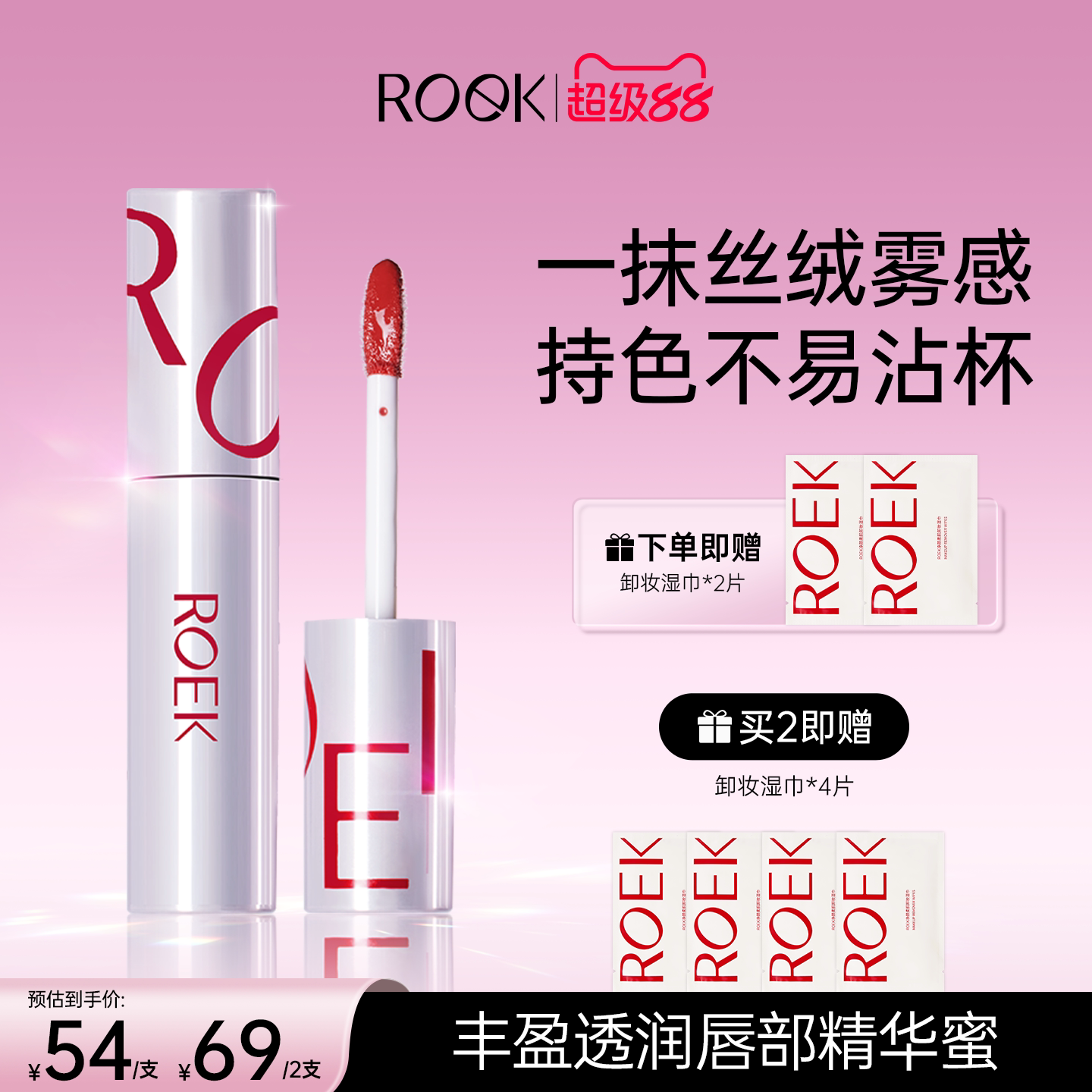 【超级88】ROEK口红唇釉女唇蜜裸色不掉色不沾杯水光镜面