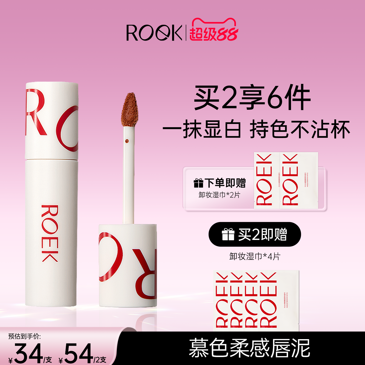 【超级88】唇泥雾面素颜彩妆口红唇彩学生平价小众品牌官方正品