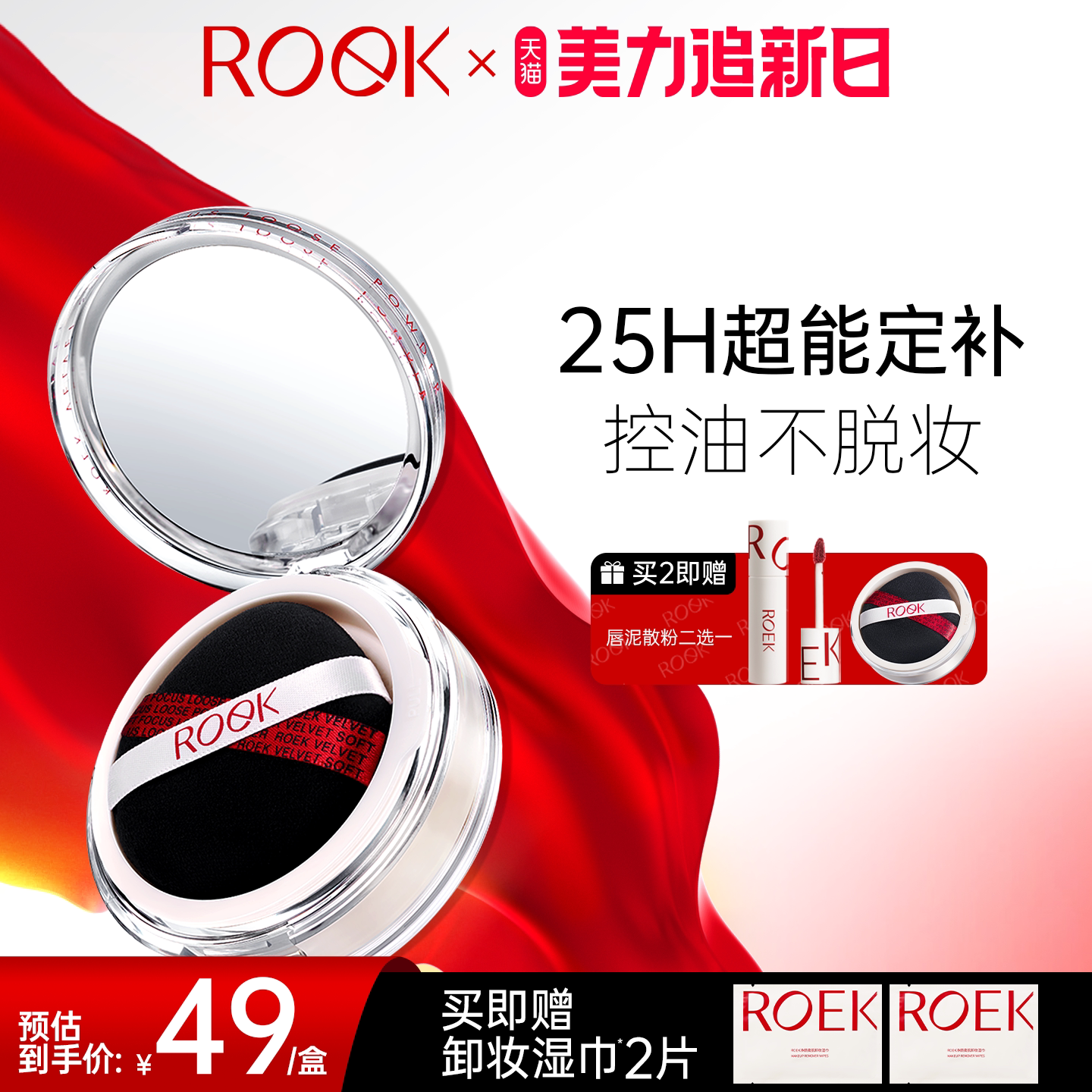 【美力追新日】ROEK散粉控油定妆持妆粉饼蜜粉喷雾细腻女不脱妆
