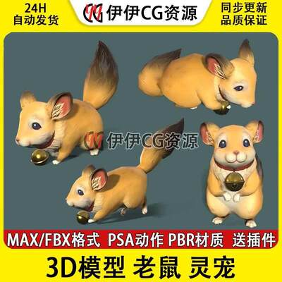 3Dmax次世代FBX卡通老鼠带骨骼绑定动画3D模型鼠类murine宠物灵宠