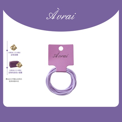 AVRAI发绳紫色高弹力皮筋简约