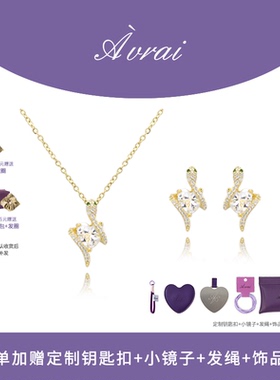 AVRAI原创高级感蛇年项链耳钉