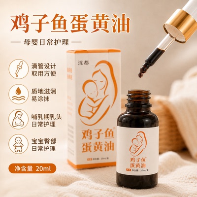 涅都鸡子鱼蛋黄油母婴护理用品
