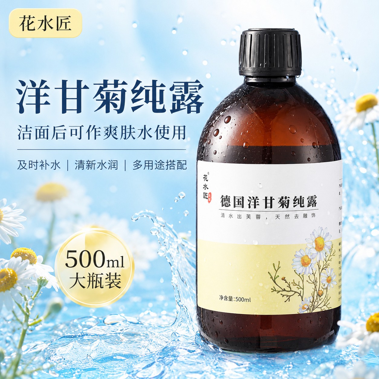 花水匠德国洋甘菊纯露舒缓敏感肌图片
