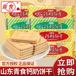 青岛钙奶饼干 干官方旗舰店特产高钙特制精制铁锌青援老年硒锌整