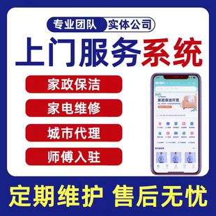 上门服务系统预约家政保洁维修同城小程序APP开发制作搭建H5源码