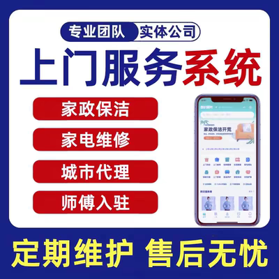 上门服务系统预约家政保洁维修同城小程序APP开发制作搭建H5源码