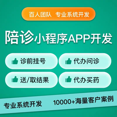 陪诊小程序开发医院预约系统挂号在线就医就诊同城陪护app源码