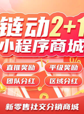 链动2+1美丽天天秒app源码分销商城小程序返利股东分红新零售系统
