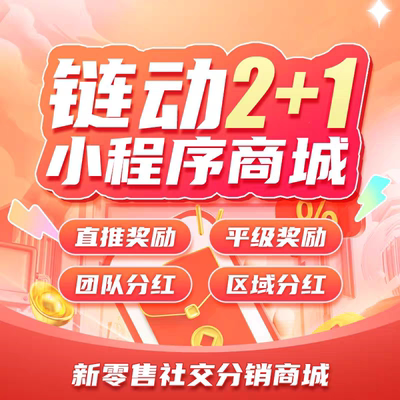 链动2+1美丽天天秒app源码分销商城小程序返利股东分红新零售系统