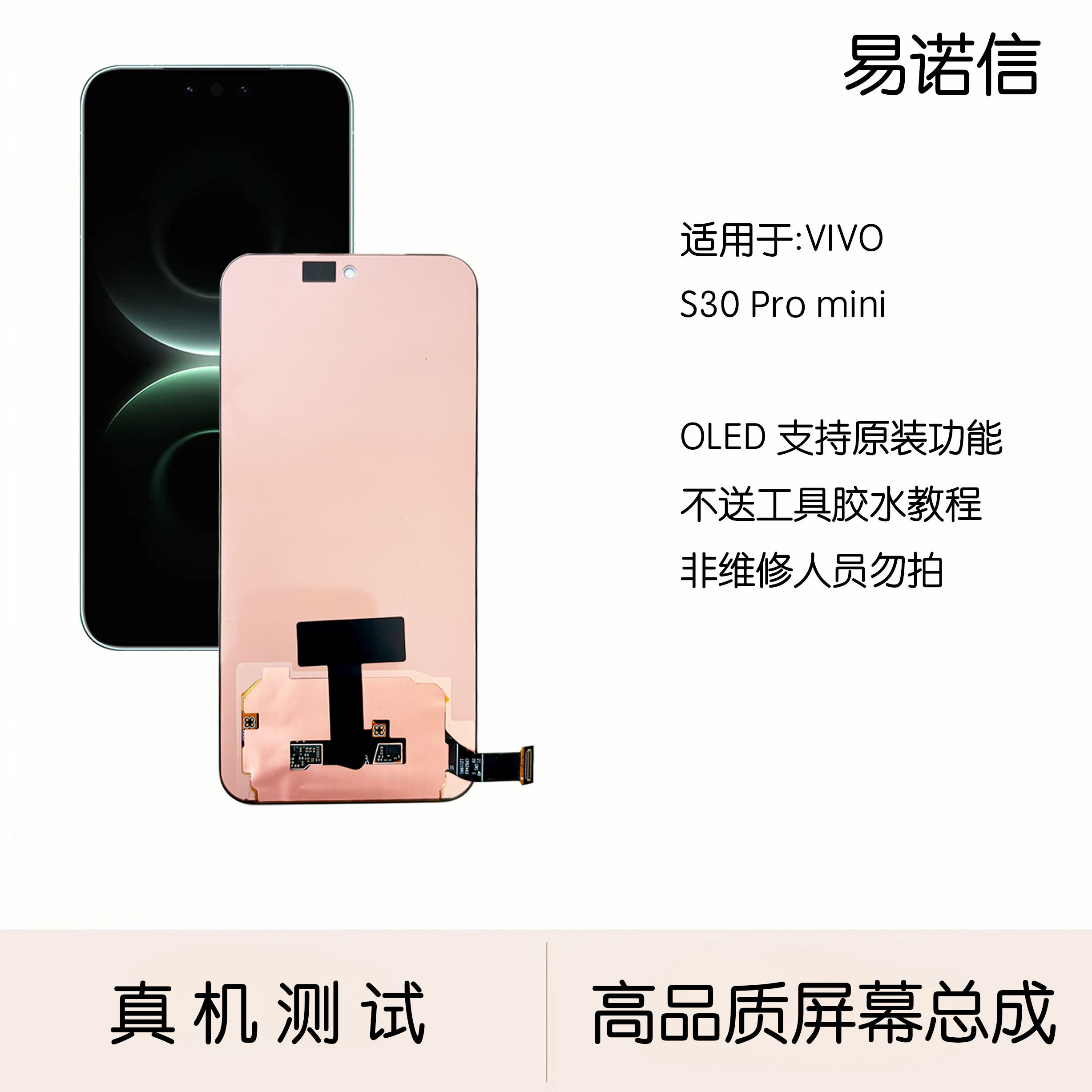 易诺信适用于 Vivo  S30pro Mini 屏幕总成   S50promini屏幕带框
