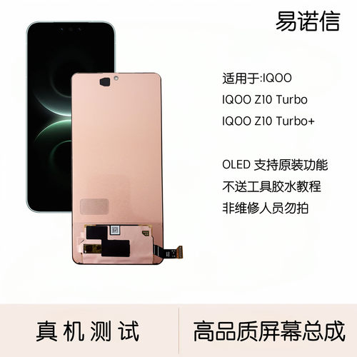 易诺信IQOOZ10Turbo原屏幕总成