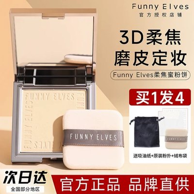 Funnyelves方里柔焦蜜粉饼控油定妆干湿感光粉饼持久遮瑕毛孔散粉