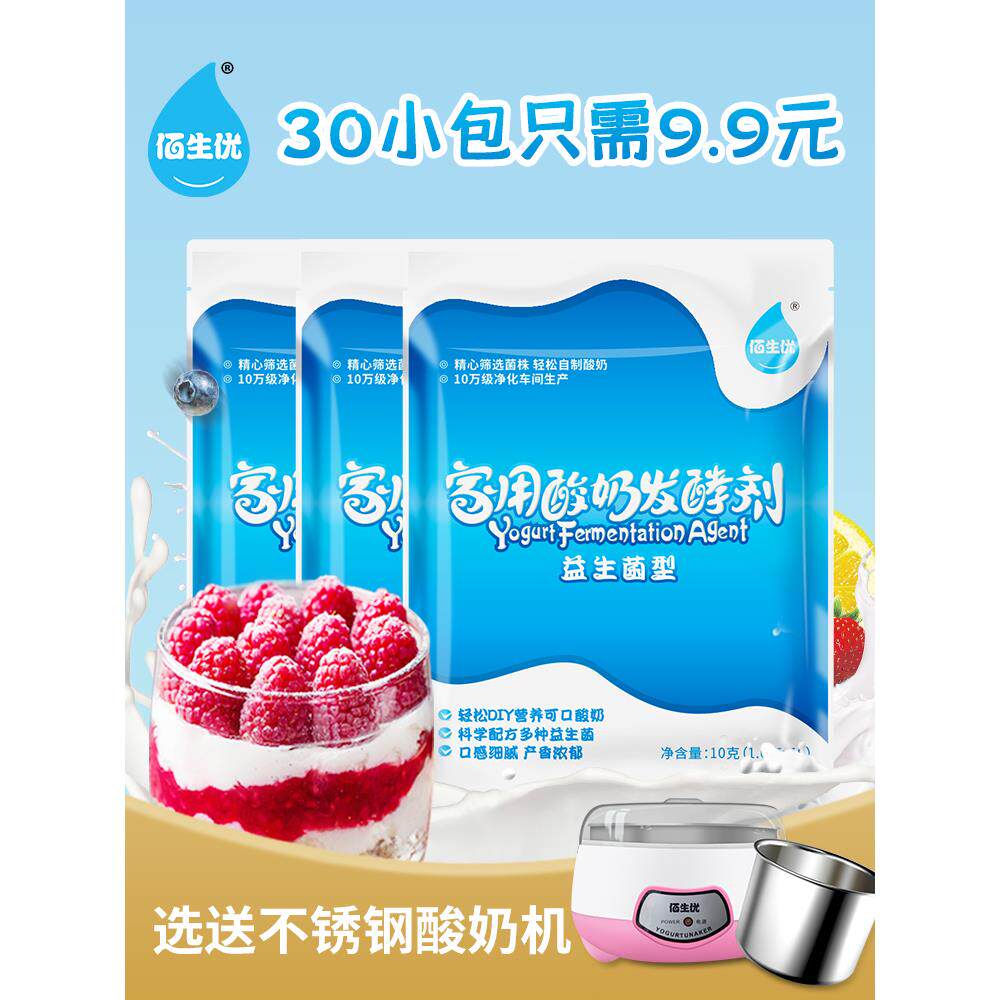 速发佰生优自制酸奶家用益生菌粉乳酸菌发酵剂小型酸奶机酸奶发酵