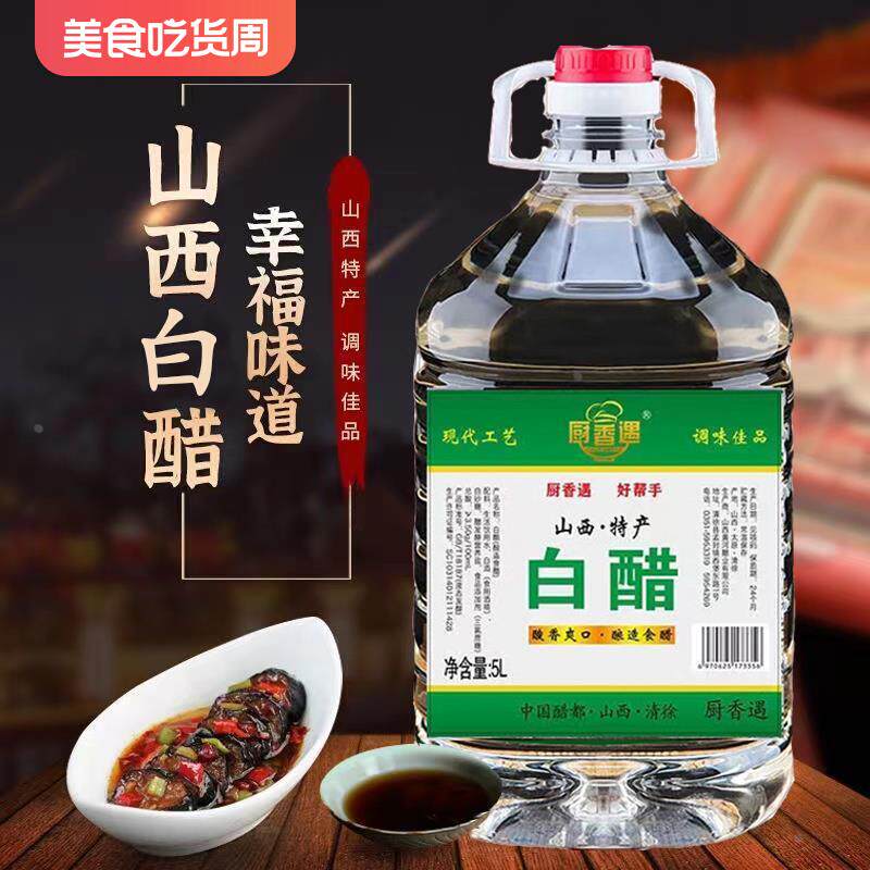 厨相遇白醋山西清徐10斤大桶装白醋食用拌菜清洁除垢泡脚锁色白醋