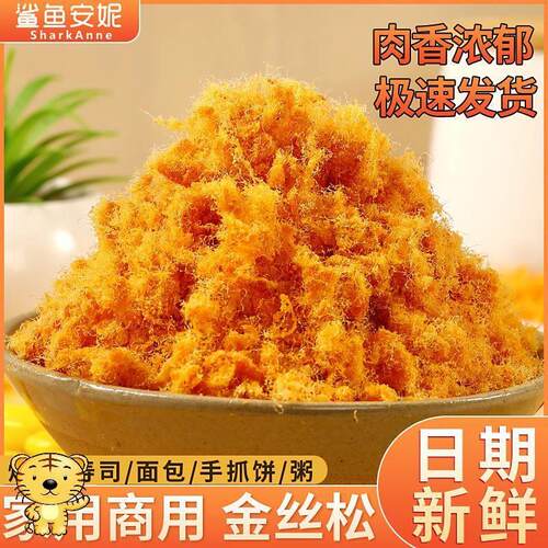 鲨鱼安妮寿司金丝松三明治烘焙专用肉松肉粉松肉松小贝家用商用